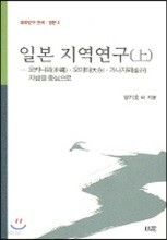 일본 지역연구 (상)