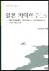 일본 지역연구 (상)
