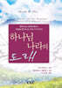 하나님 나라의 도래