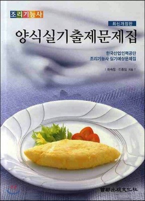 양식실기출제문제집