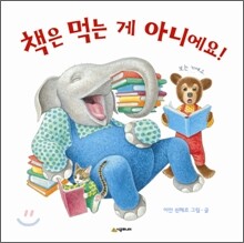 책은 먹는 게 아니에요!