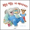 책은 먹는 게 아니에요!