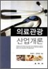 의료관광 산업개론