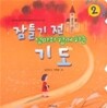 잠들기 전 엄마와 함께 하는 기도 2