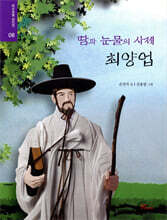 땀과 눈물의 사제 최양업