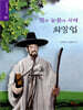 땀과 눈물의 사제 최양업