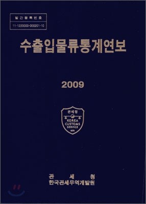 2009 수출입물류통계연보