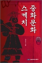 중화문화 스케치