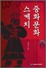 중화문화 스케치
