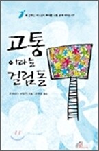 고통이라는 걸림돌