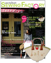 Sewing Factory 소잉 팩토리 (계간) : 여름호 [2010년]