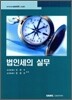 법인세의 실무