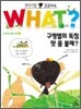 구멍벌의 독침 맛 좀 볼래?