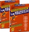 2010 경록 주택관리사 적중 실전모의고사 1 2차 세트