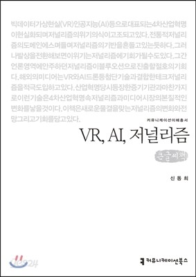 VR, AI, 저널리즘 큰글씨책