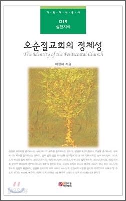 오순절교회의 정체성