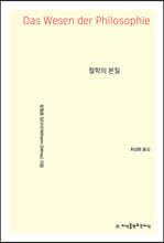 철학의 본질