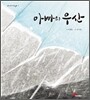 아빠의 우산