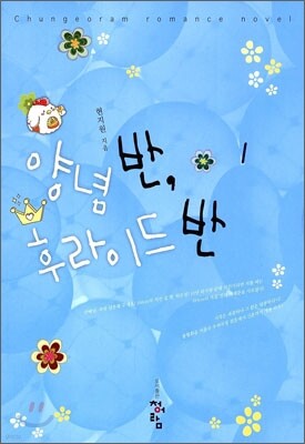 양념 반, 후라이드 반 1
