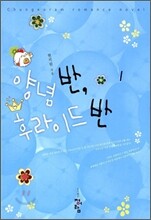 양념 반, 후라이드 반 1