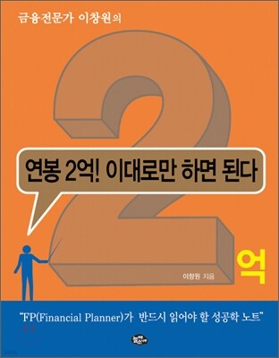 연봉 2억! 이대로만 하면 된다