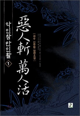 악인참 만인활 1