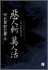 악인참 만인활 2