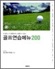 골프 연습 메뉴 200