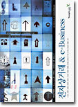 전자상거래 & e-Business
