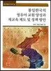 통일한국의 영유아 교원양성과 재교육 제도 및 정책방안