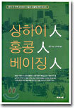 상하이인 홍콩인 베이징인