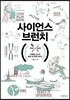 사이언스 브런치
