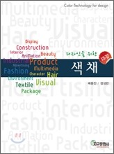 디자인을 위한 색채