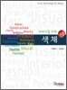 디자인을 위한 색채