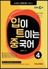입이 트이는 중국어 4