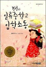 진링의 일류중학교 입학소동