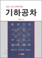 ISO, KS 규격에 의한 기하공차