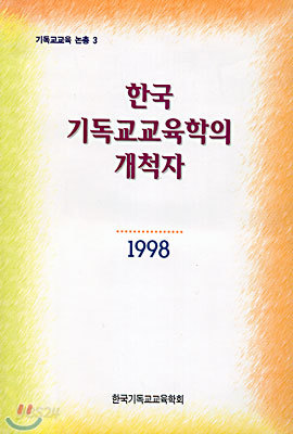 기독교교육 논총 3