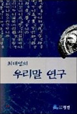 최태영의 우리말 연구