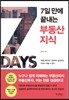 7일 만에 끝내는 부동산 지식