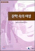 문학 속의 여성