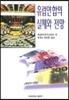 유럽연합의 실체와 전망