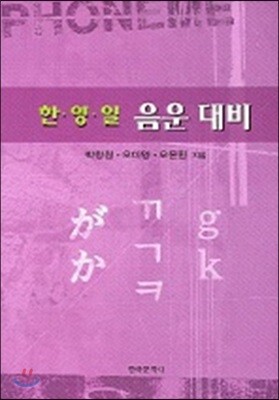 한·영·일 음운 대비