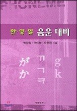 한·영·일 음운 대비