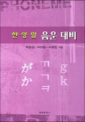 한&#183;영&#183;일 음운 대비