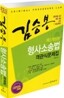 김승봉 형사소송법 객관식 문제집