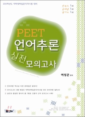 PEET 언어추론 실전 모의고사