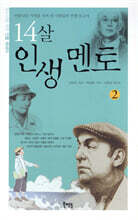 14살 인생 멘토 2
