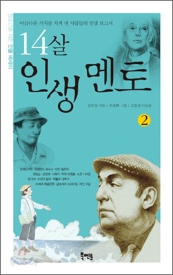 14살 인생 멘토 2