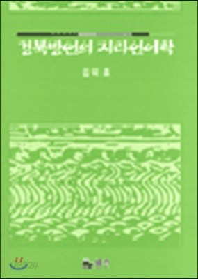 경북방언의 지리언어학